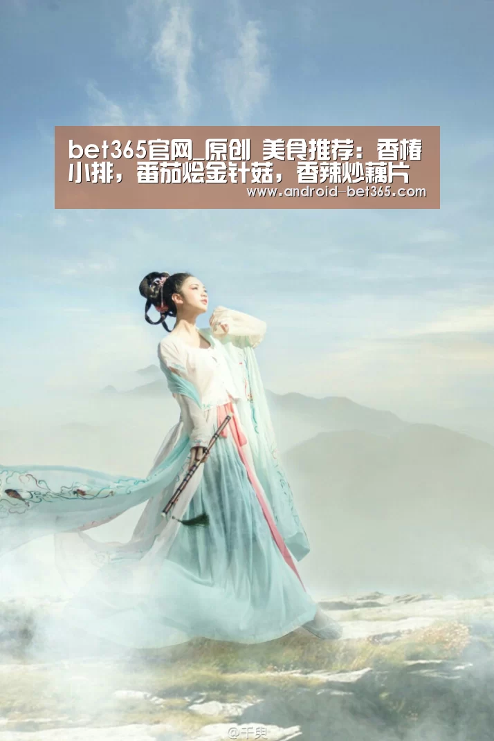 bet365官网_原创 美食推荐：香椿小排，番茄烩金针菇，香辣炒藕片儿的做法(图2)