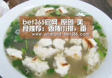 bet365官网_原创 美食推荐：香椿小排，番茄烩金针菇，香辣炒藕片儿的做法(图1)